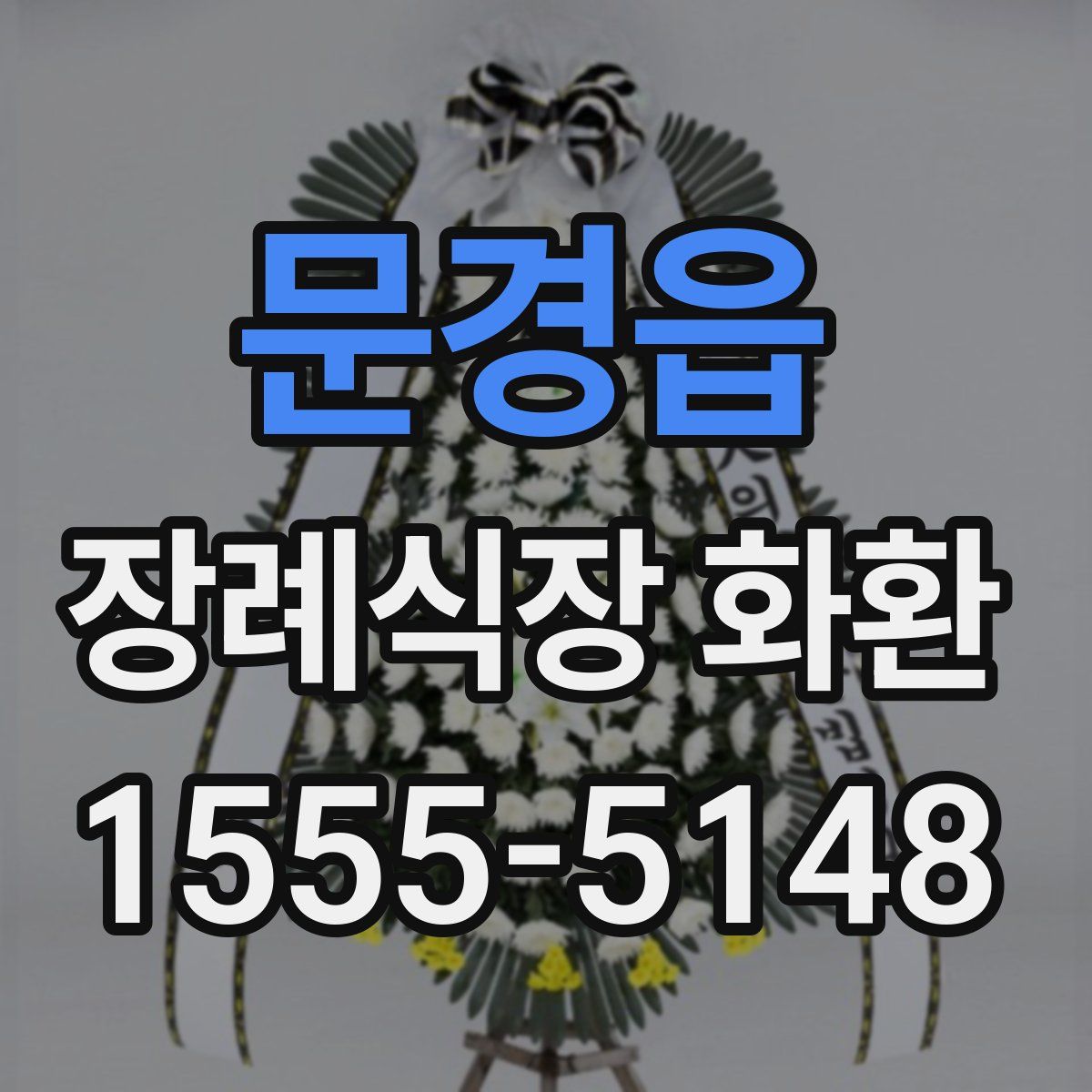 문경읍 장례식장 화환
