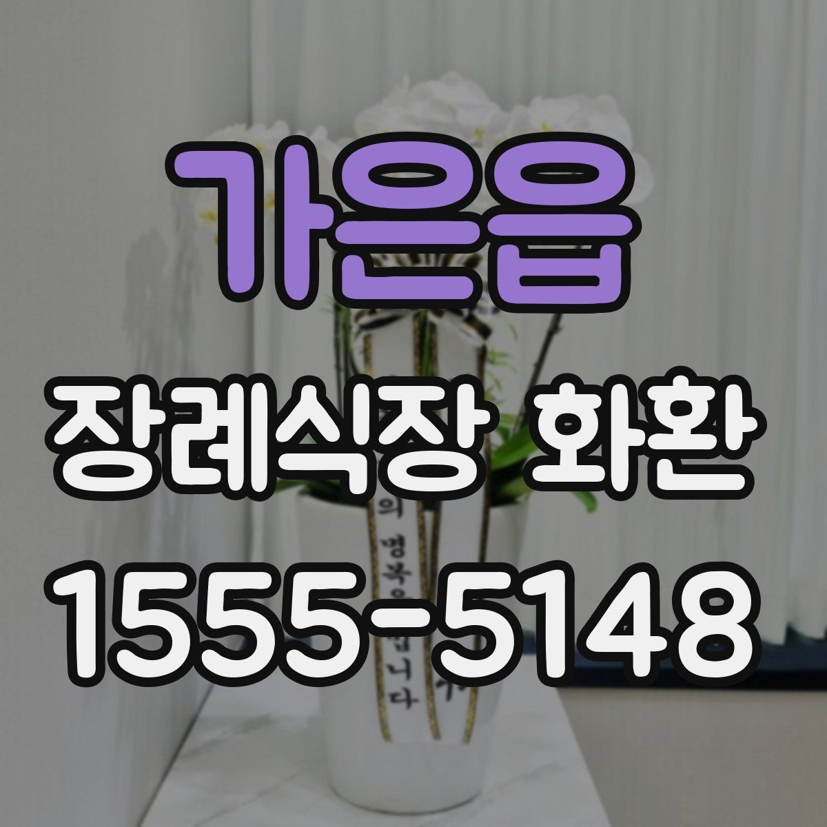 가은읍 장례식장 화환
