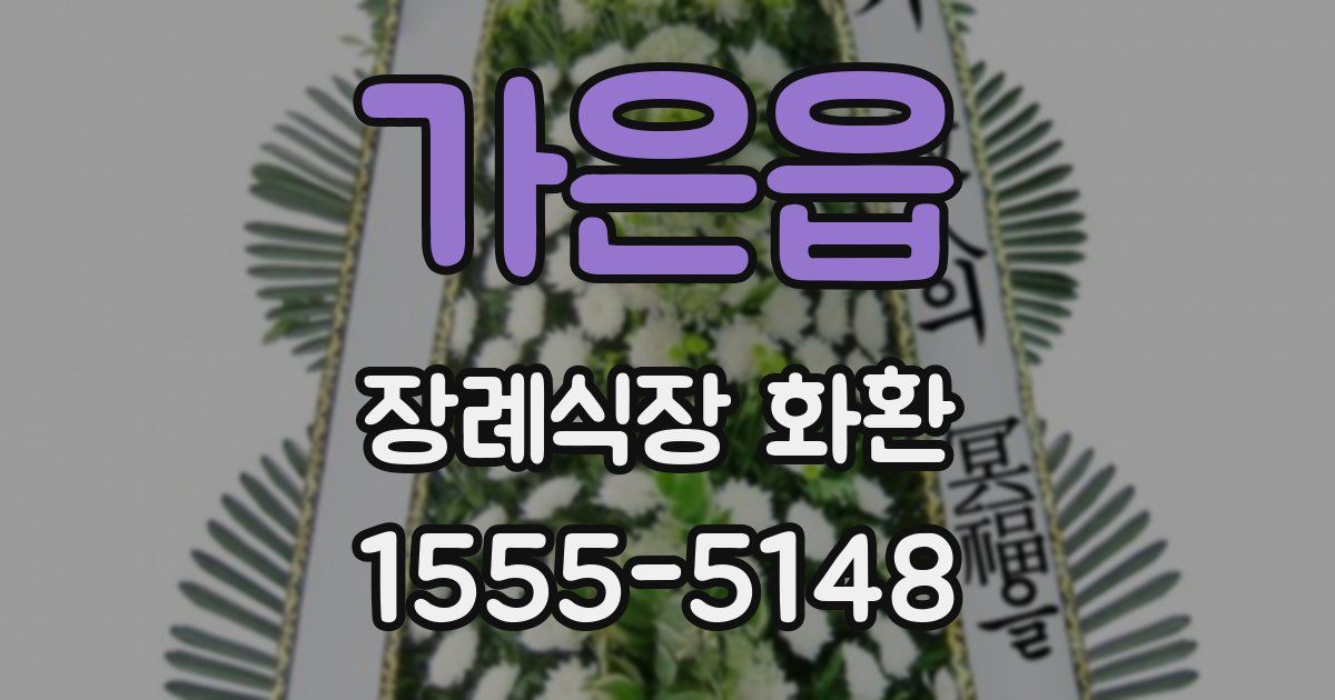 가은읍 장례식장 화환