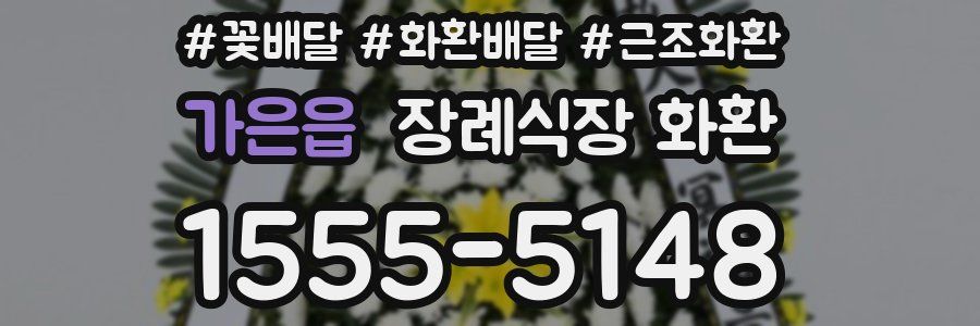 가은읍 장례식장 화환