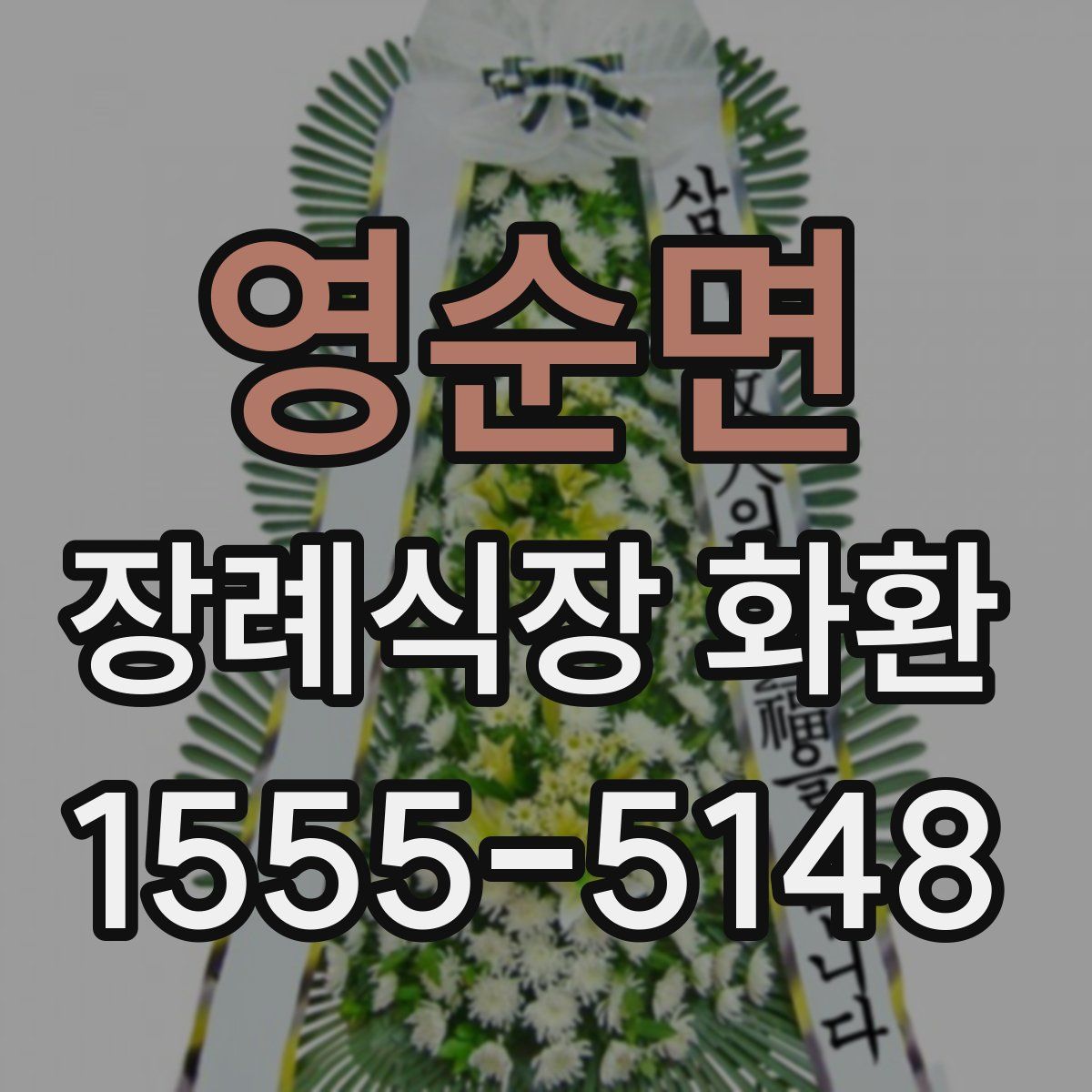 영순면 장례식장 화환