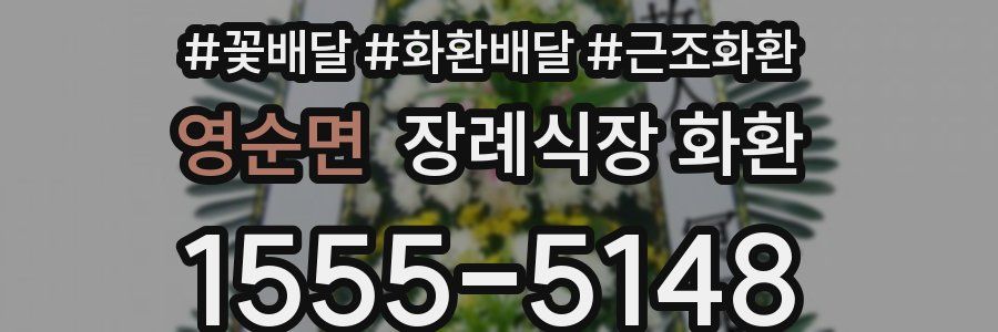 영순면 장례식장 화환