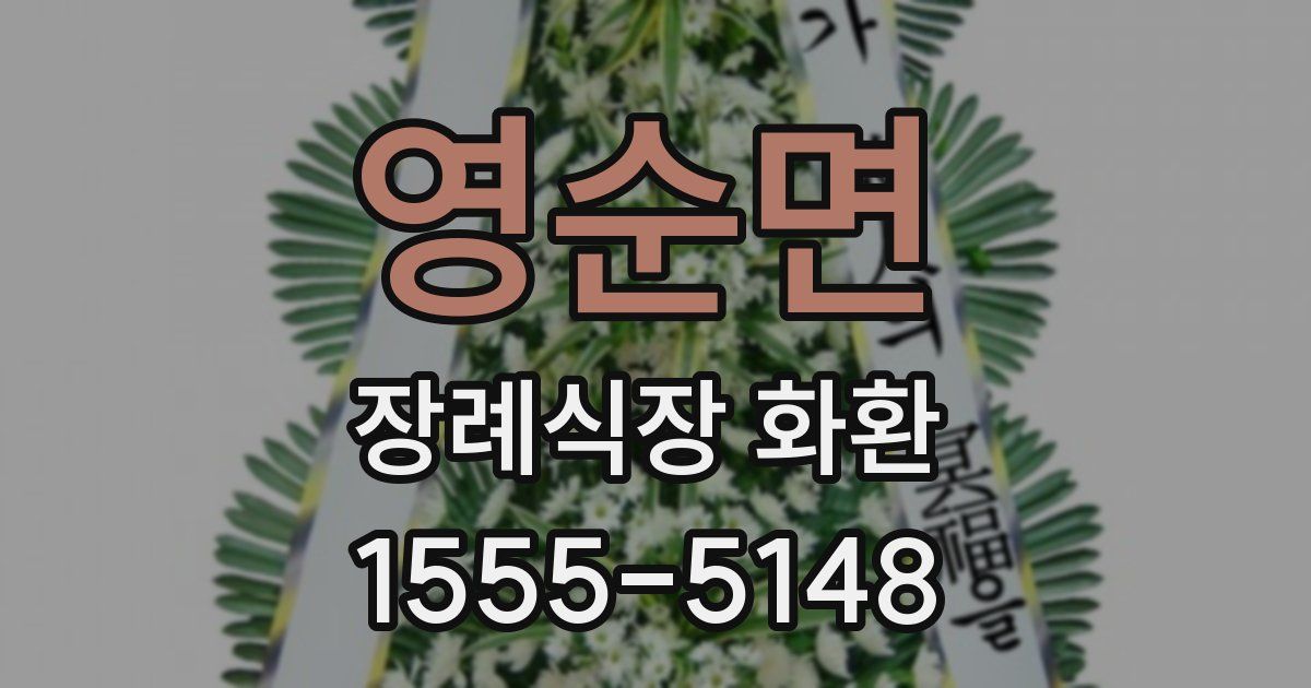 영순면 장례식장 화환