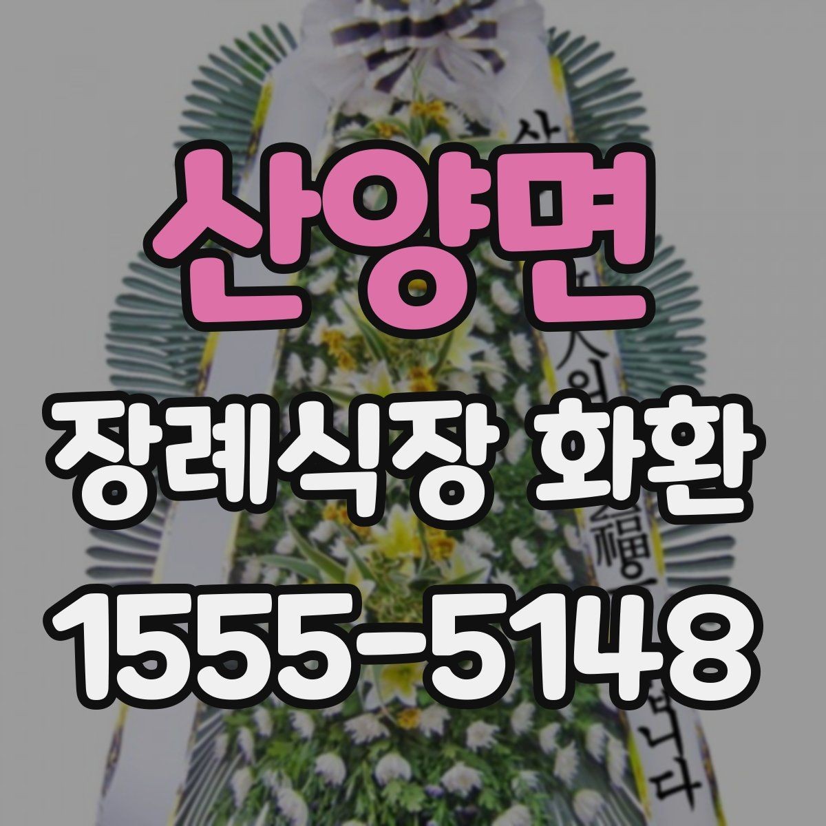 산양면 장례식장 화환 문구 작성이 어려울 때 참고할 내용