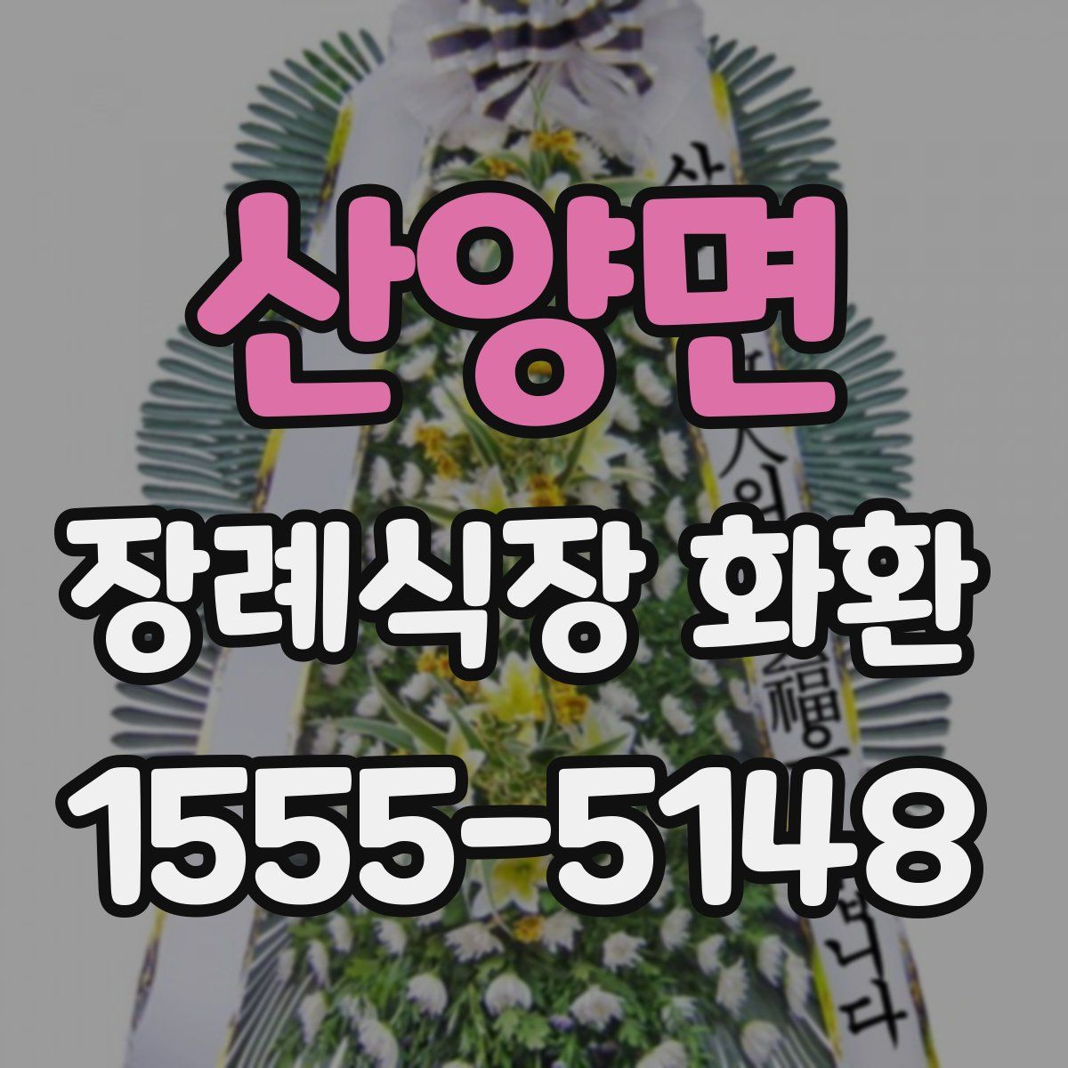 산양면 장례식장 화환