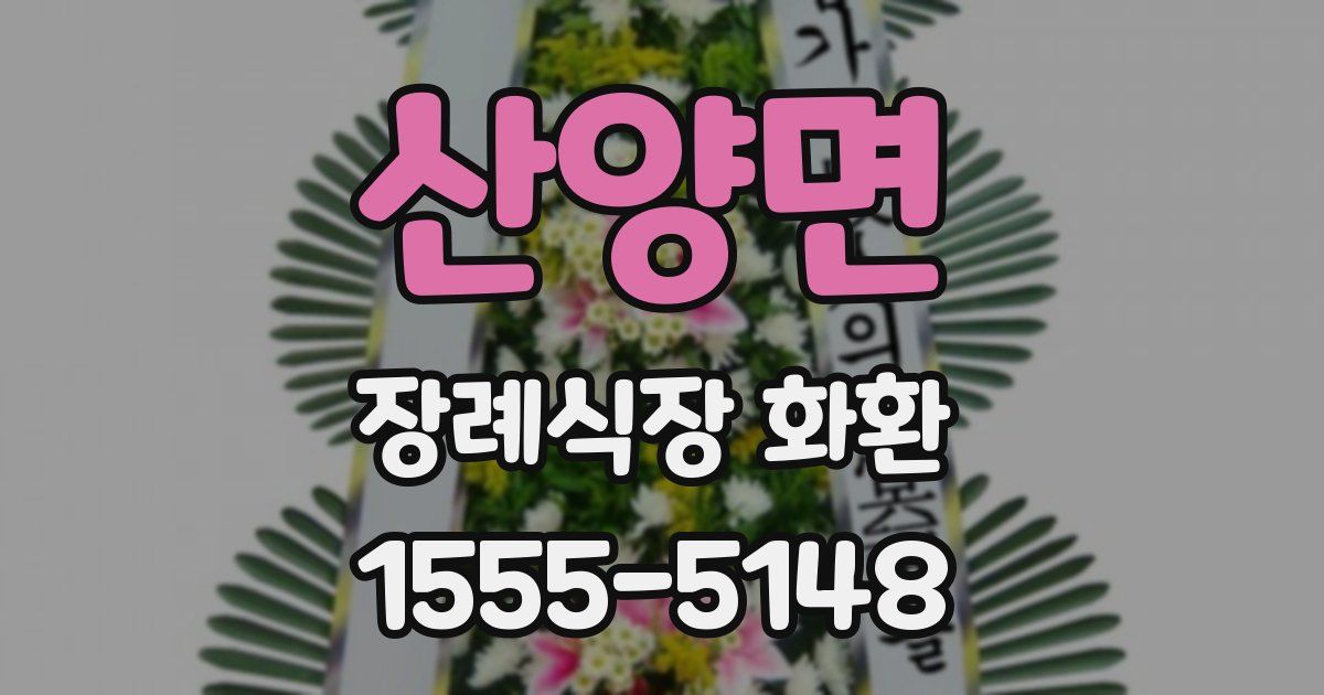 산양면 장례식장 화환