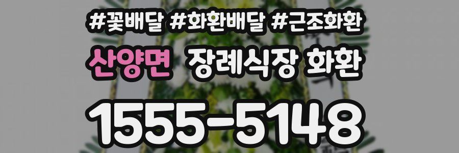산양면 장례식장 화환