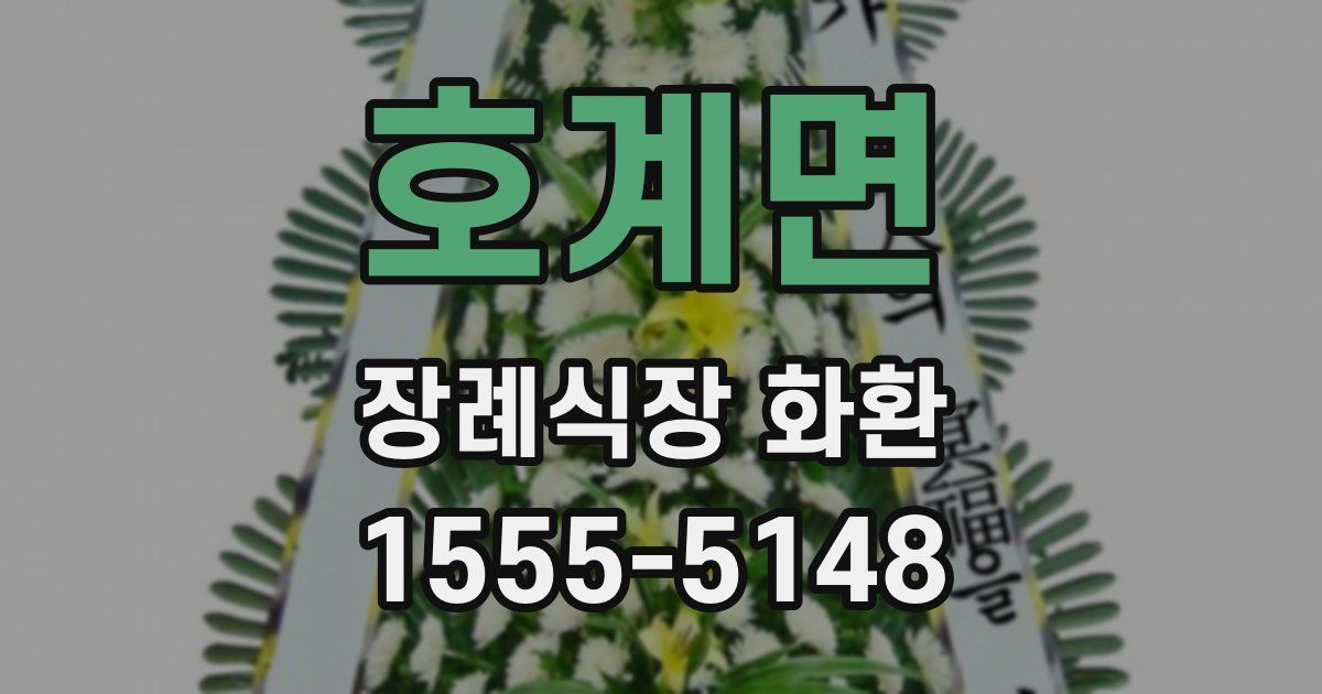 호계면 장례식장 화환