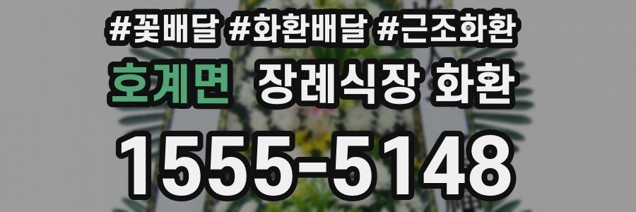 호계면 장례식장 화환