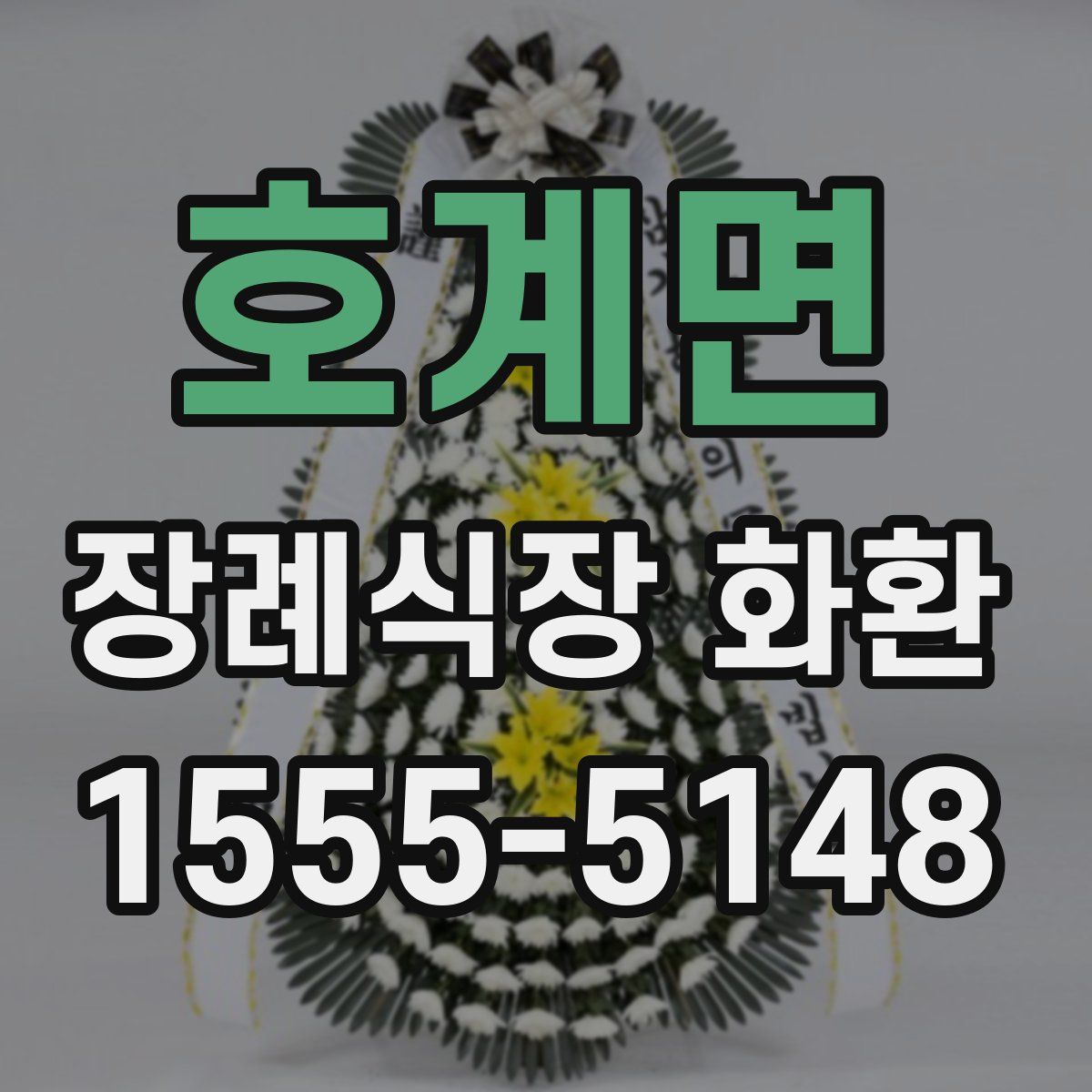 호계면 장례식장 화환