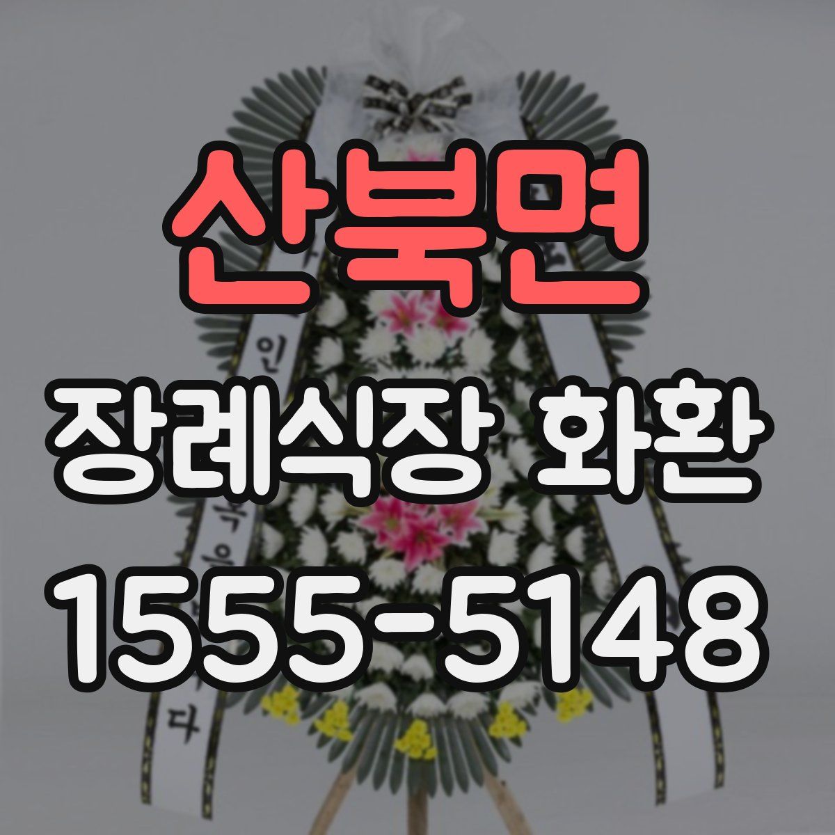 산북면 장례식장 화환