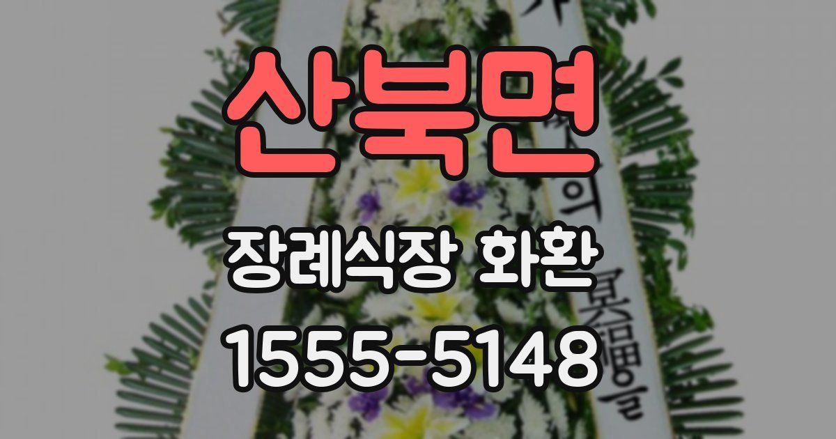 산북면 장례식장 화환