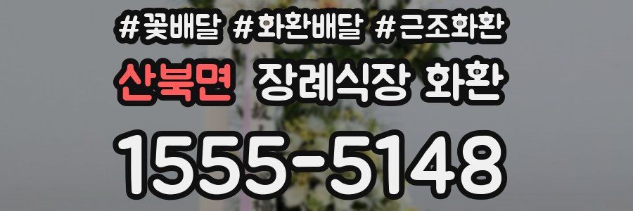 산북면 장례식장 화환