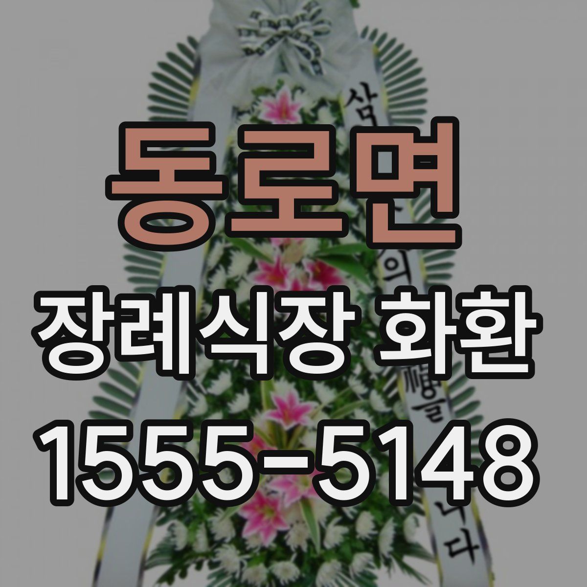 동로면 장례식장 화환