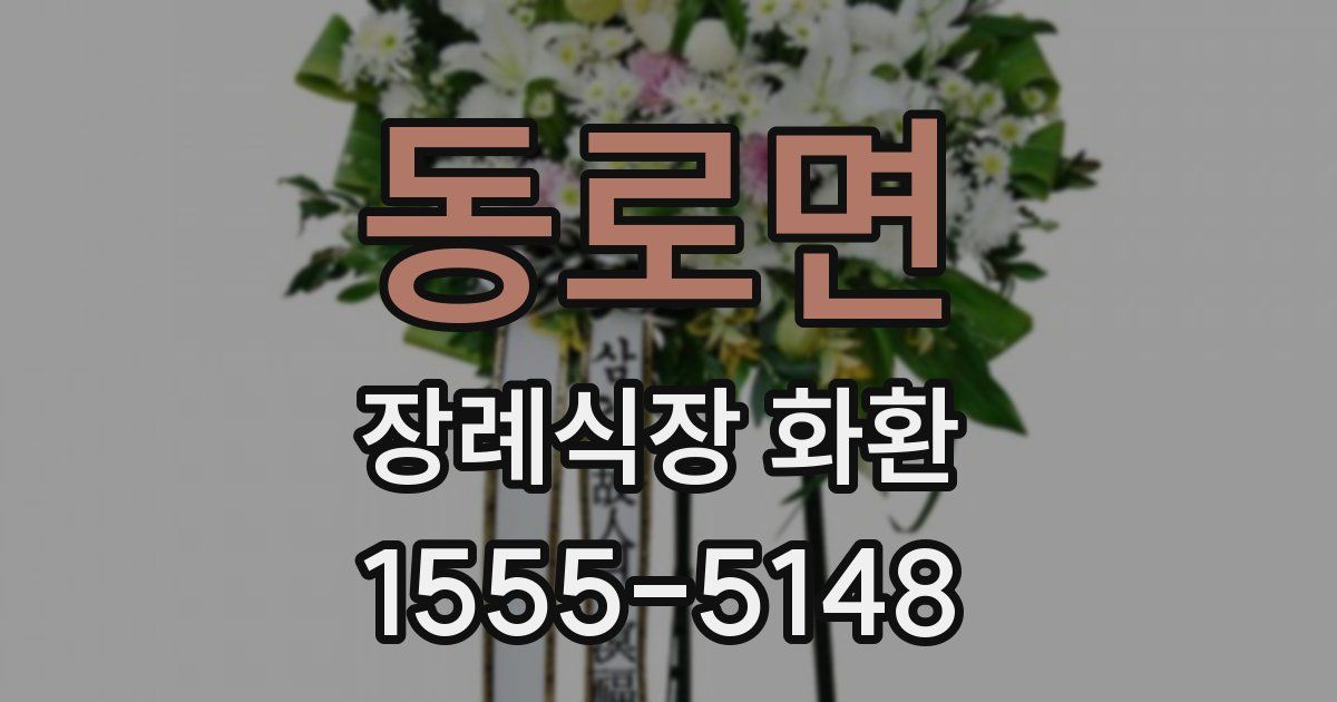 동로면 장례식장 화환