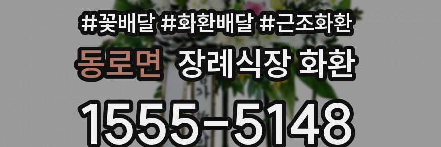 동로면 장례식장 화환