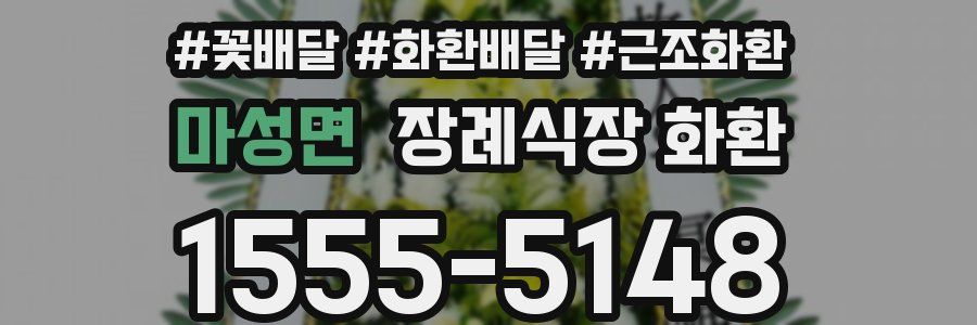 마성면 장례식장 화환