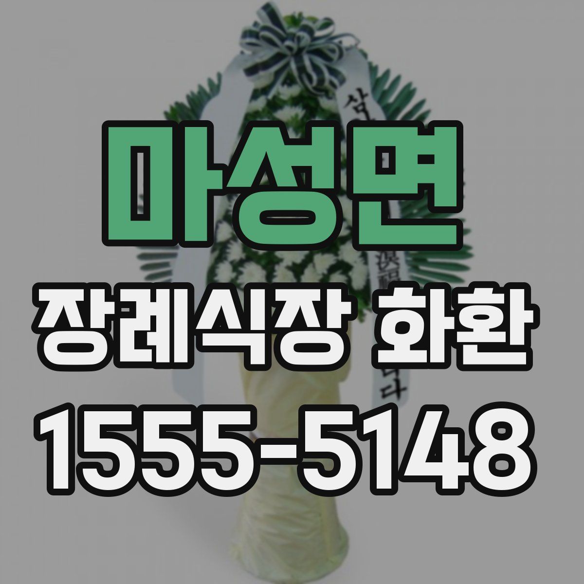 마성면 장례식장 화환