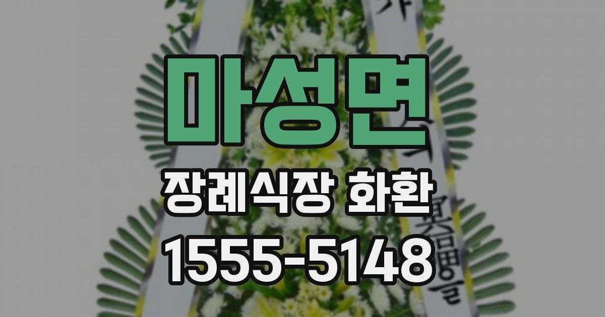마성면 장례식장 화환