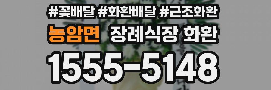 농암면 장례식장 화환