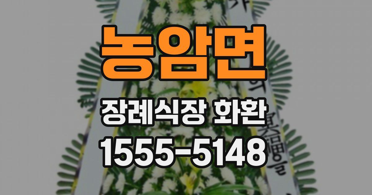 농암면 장례식장 화환