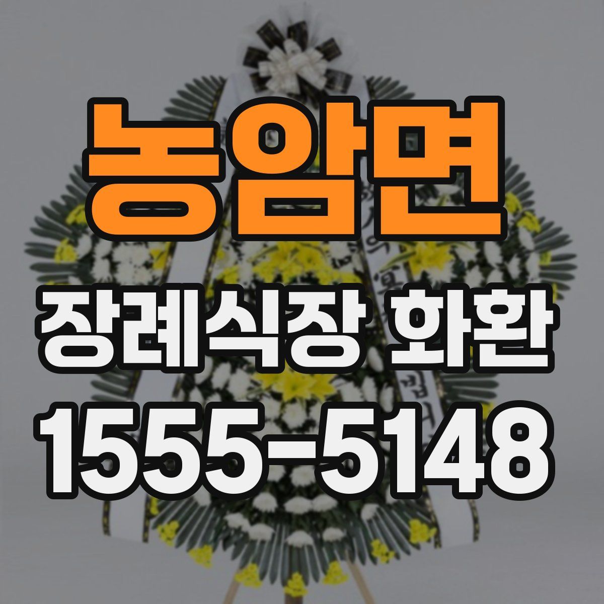 농암면 장례식장 화환
