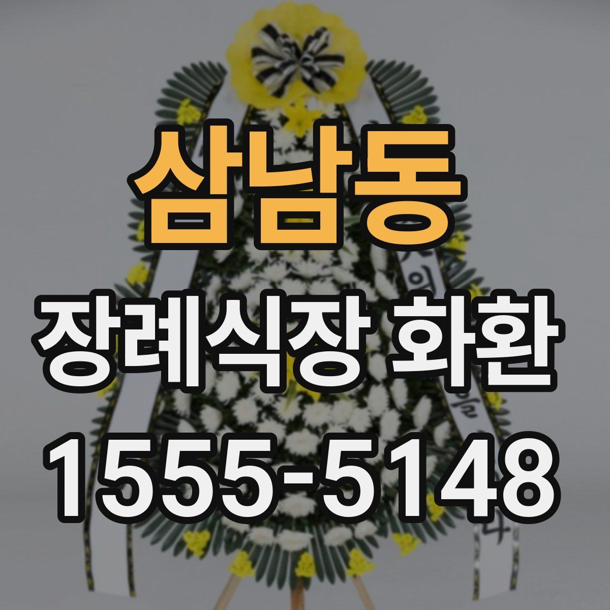 삼남동 장례식장 화환