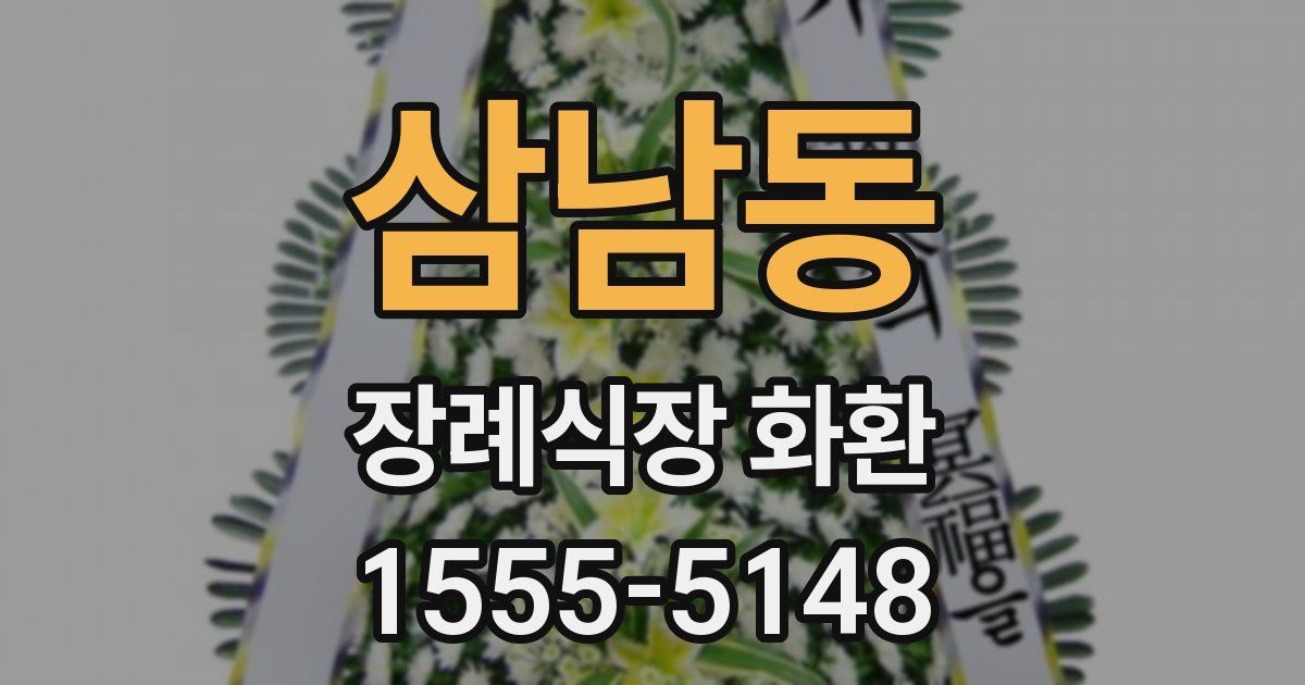 삼남동 장례식장 화환