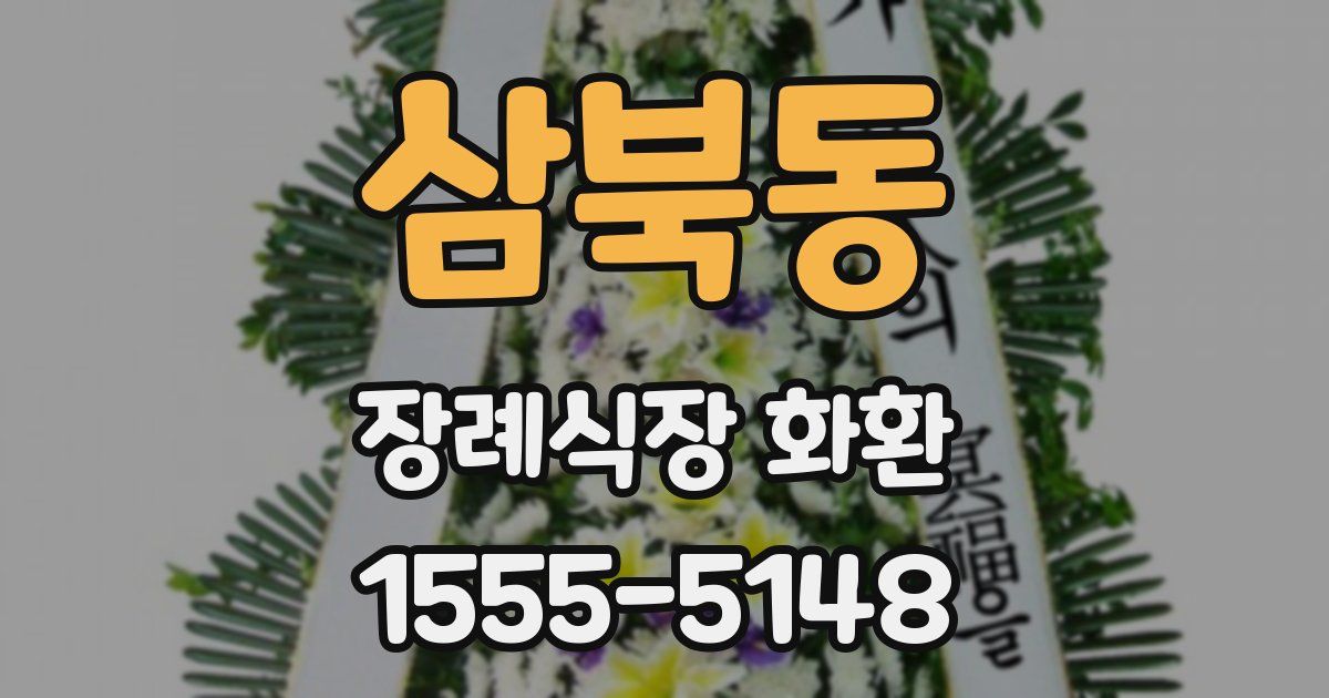 삼북동 장례식장 화환