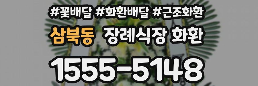 삼북동 장례식장 화환
