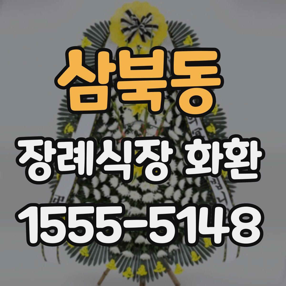 삼북동 장례식장 화환