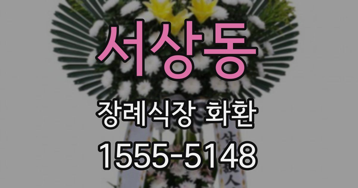 서상동 장례식장 화환