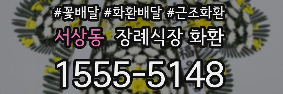 서상동 장례식장 화환