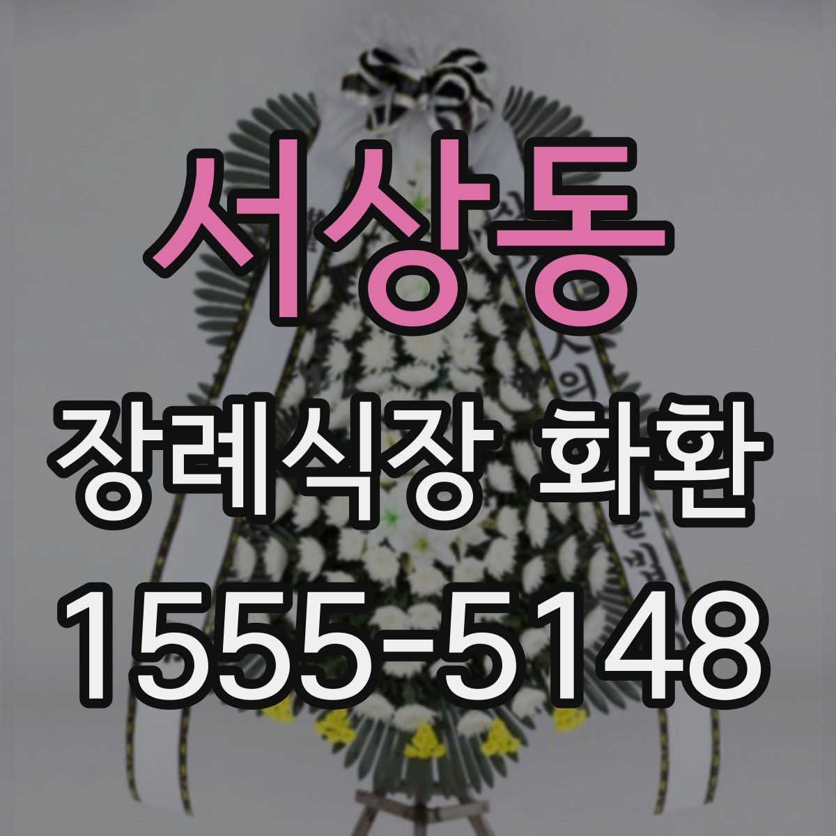 서상동 장례식장 화환