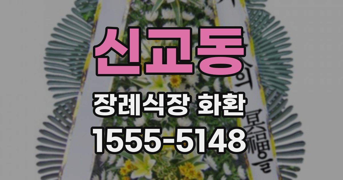 신교동 장례식장 화환