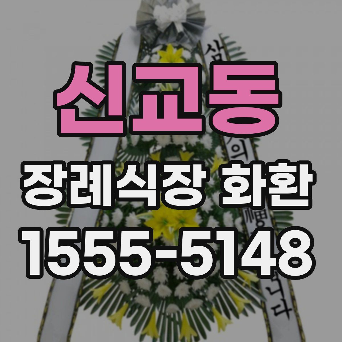 신교동 장례식장 화환