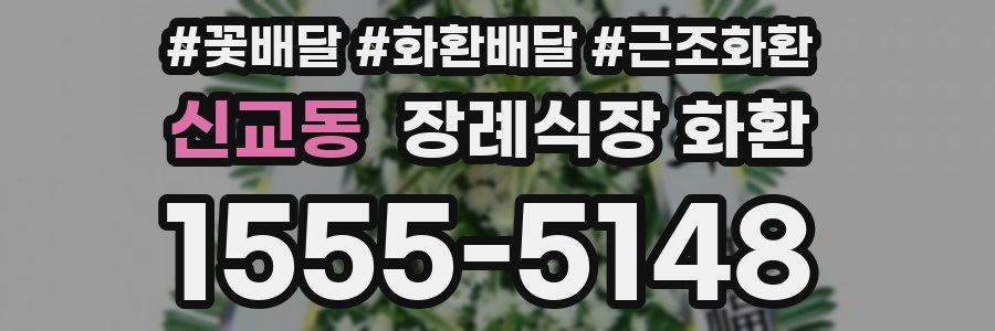 신교동 장례식장 화환