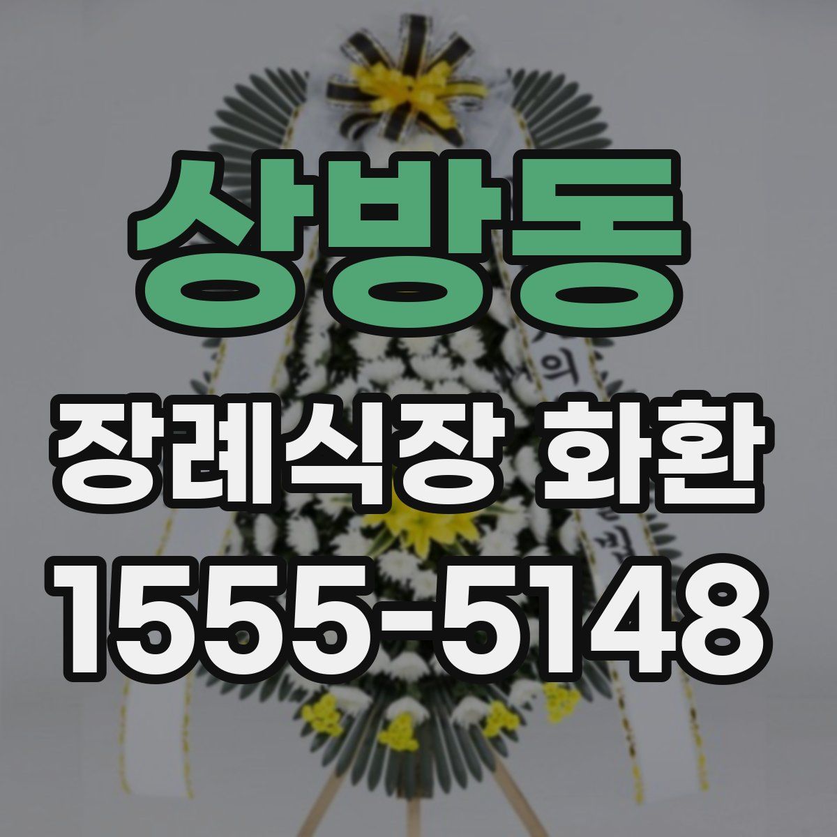 상방동 장례식장 화환