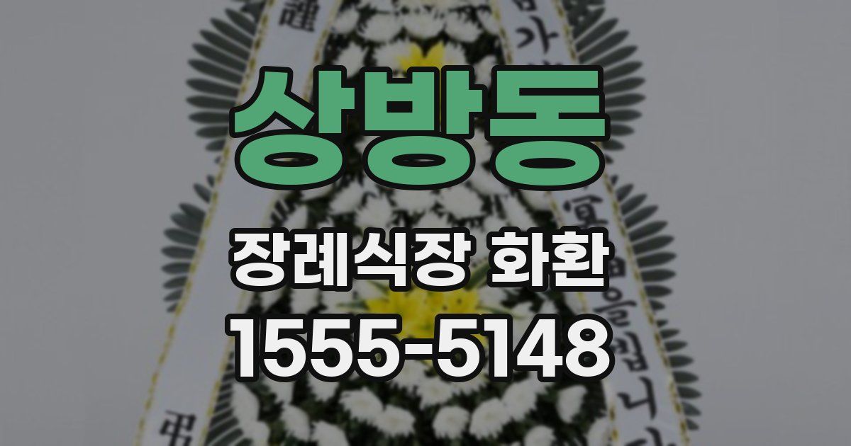 상방동 장례식장 화환