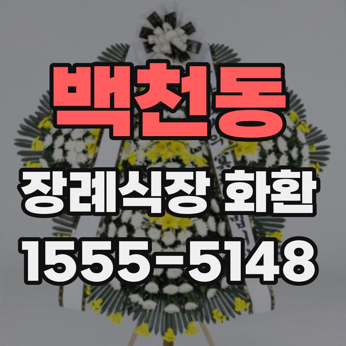 백천동 장례식장 화환