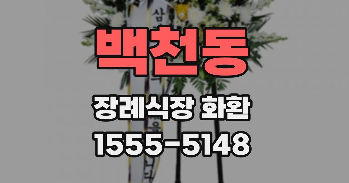 백천동 장례식장 화환