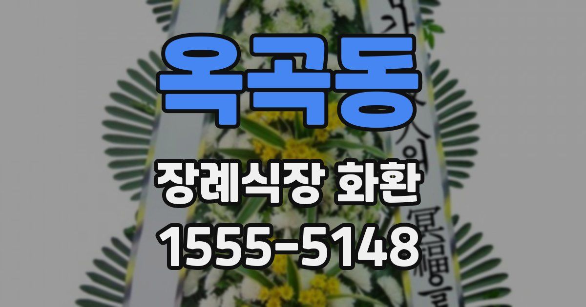 옥곡동 장례식장 화환