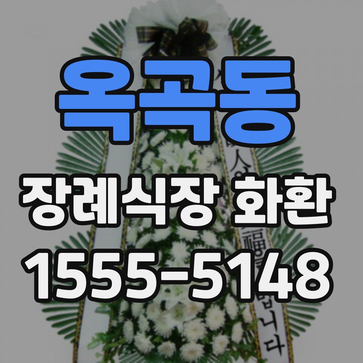 옥곡동 장례식장 화환