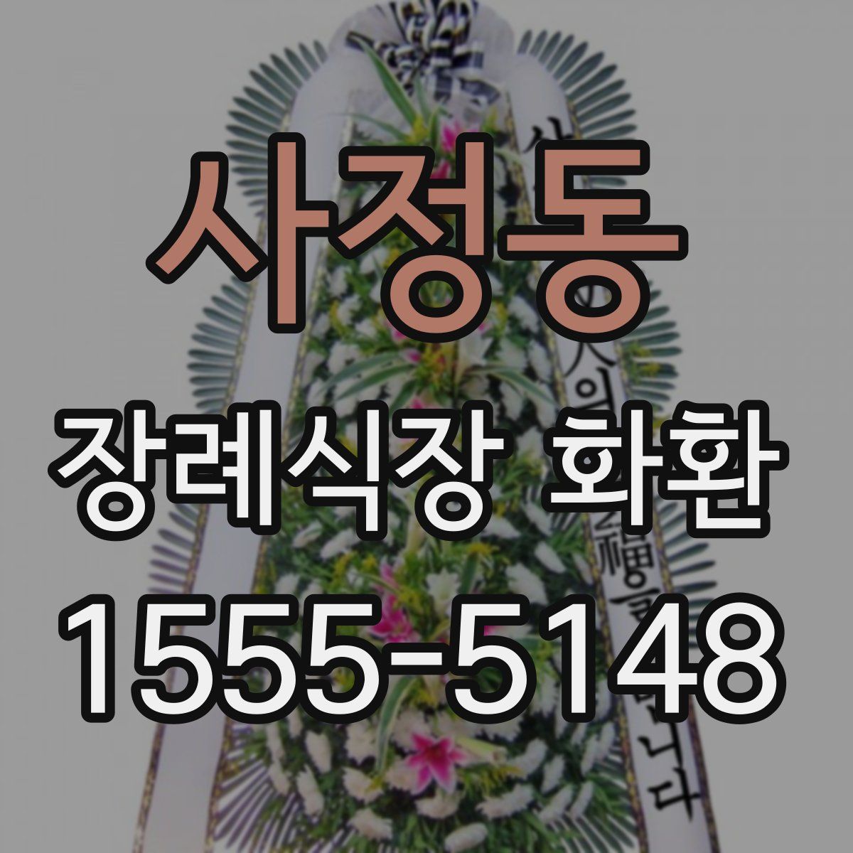 사정동 장례식장 화환