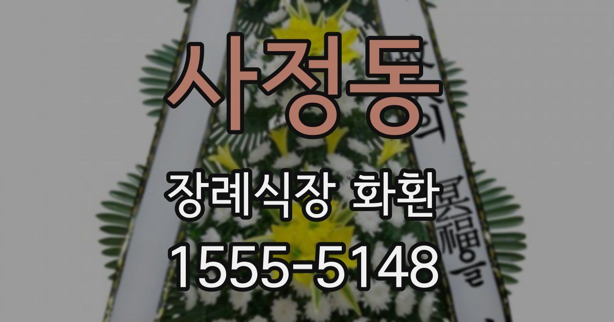 사정동 장례식장 화환