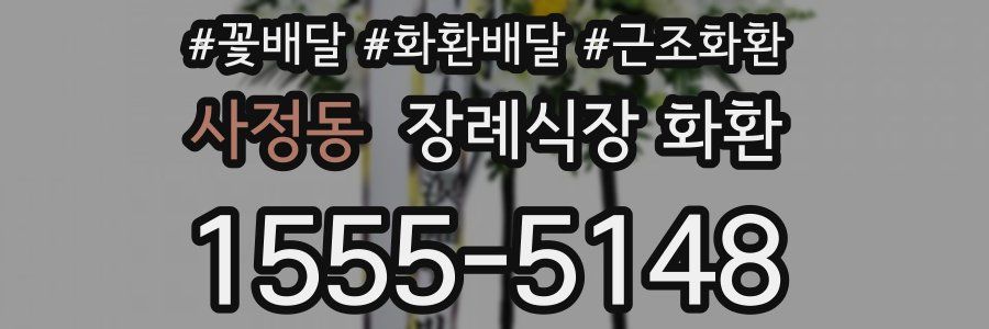 사정동 장례식장 화환