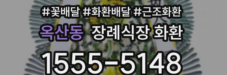 옥산동 장례식장 화환