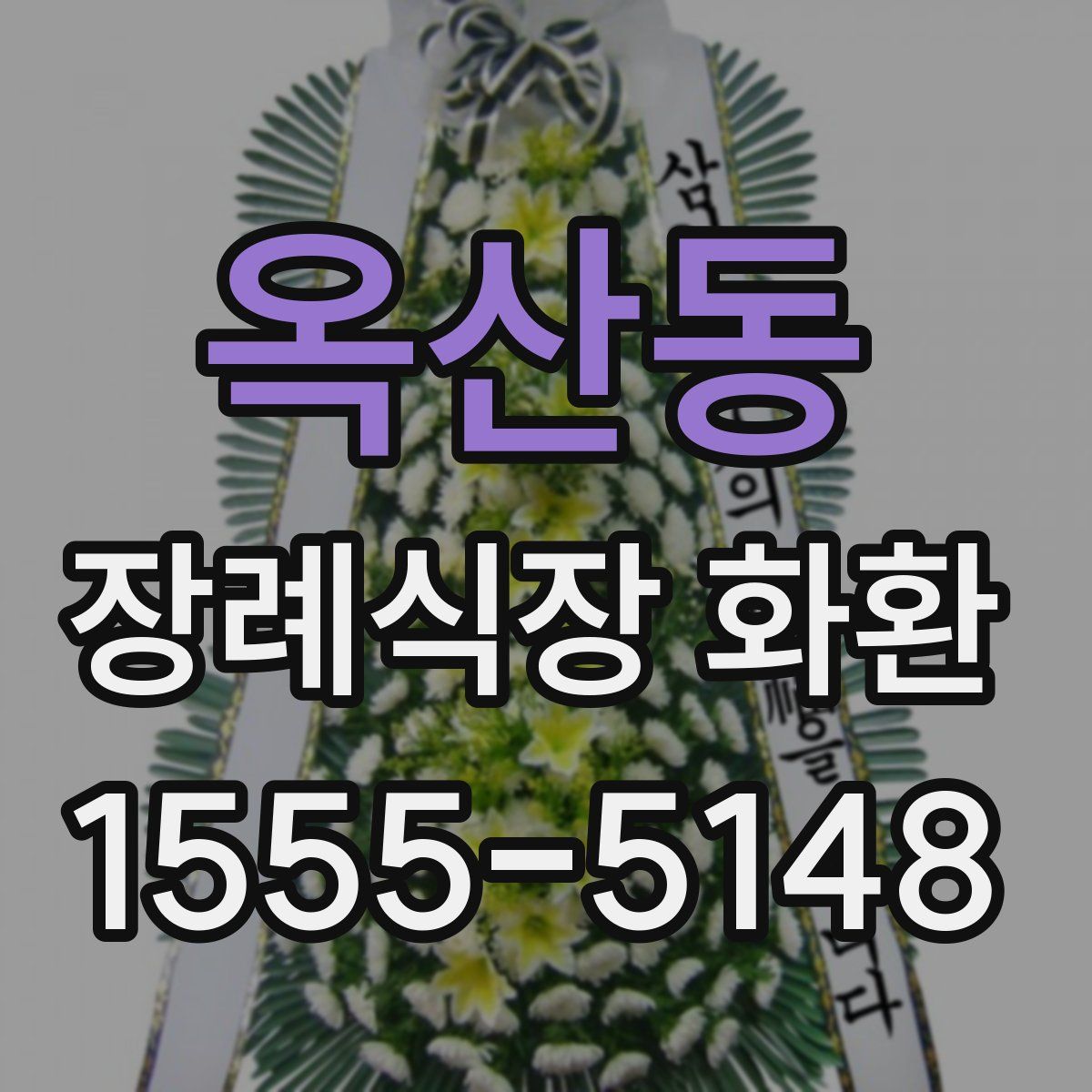 옥산동 장례식장 화환