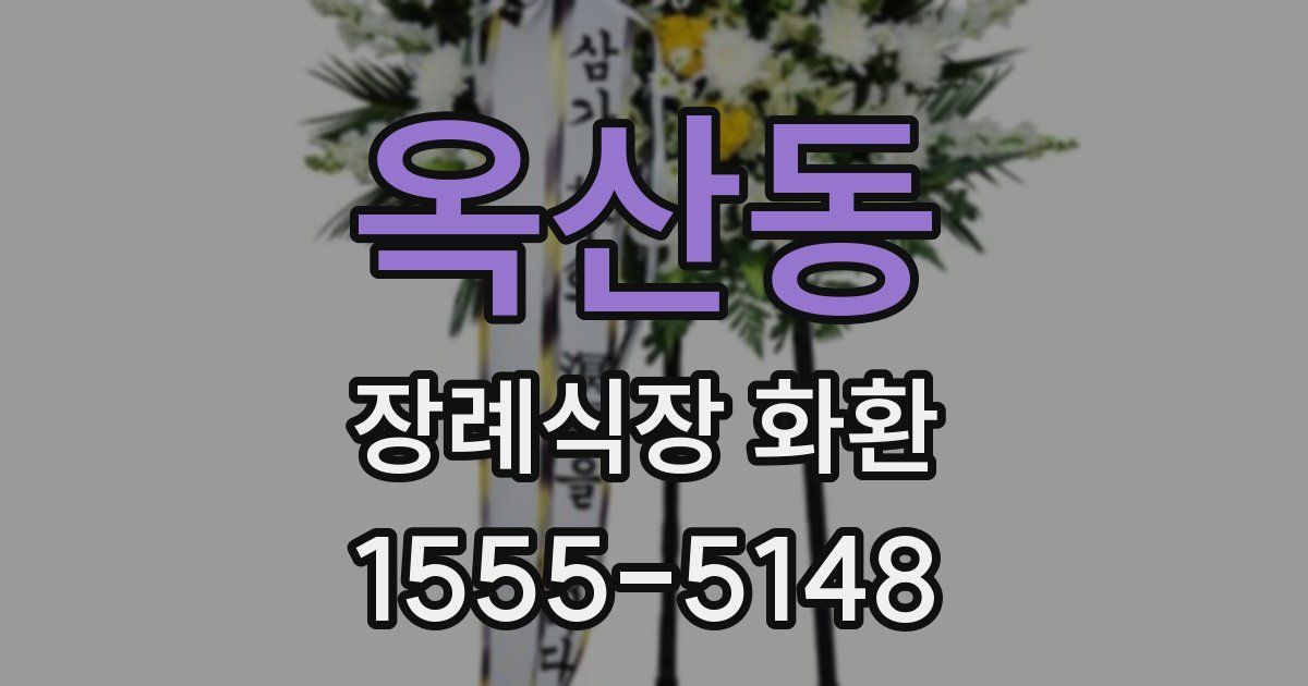 옥산동 장례식장 화환