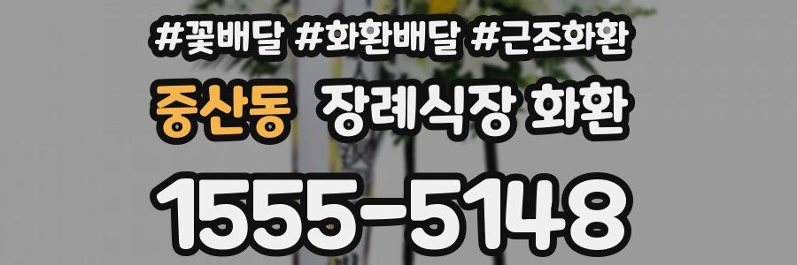 중산동 장례식장 화환